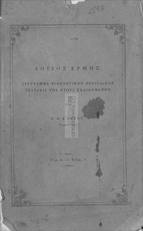 Λόγιος Ερμής: Σύγγραμμα φιλολογικόν περιοδικόν τετράκις του έτους εκδιδόμενον. Τόμ. Α΄ - Τεύχ. Γ΄ / υπό Κ.Σ. Κοντού Αμφισσέως