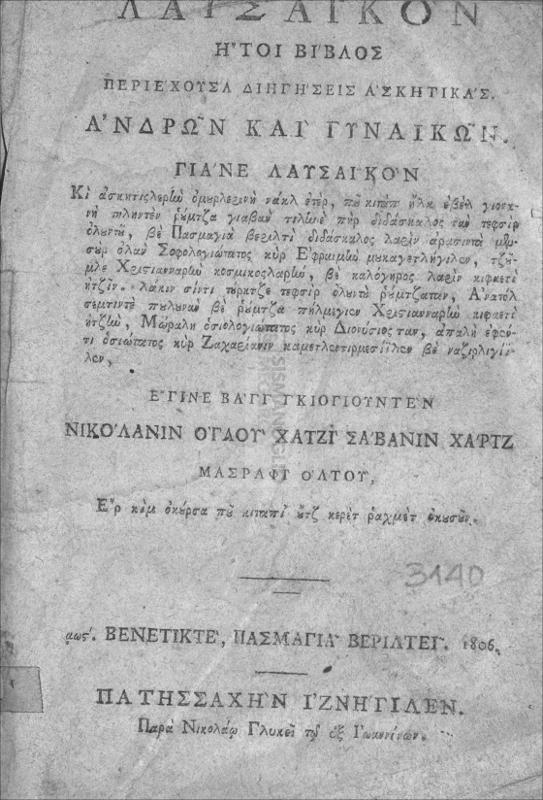 Λαυσαϊκόν ήτοι Βίβλος περιέχουσα διηγήσεις ασκητικάς ανδρών και γυναικών : Γιάνε Λαυσαϊκόν κι ασκητισλερήν ομουρλερινή νακλ ετέρ