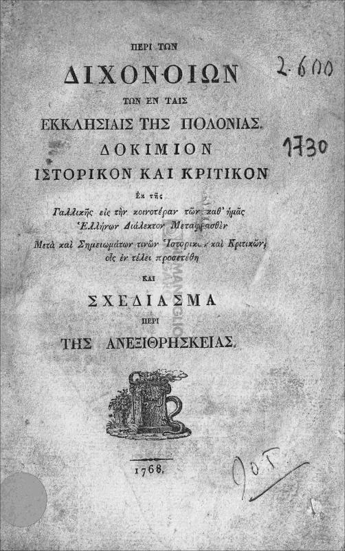 Περί των διχονοιών των εν ταις εκκλησίαις της Πολονίας [sic]. Δοκίμιον ιστορικόν και κριτικόν εκ της γαλλικής εις την κοινοτέραν των καθ' ημάς Ελλήνων διάλεκτον μεταφρασθέν, μετά και σημειωμάτων τινών ιστορικών και κριτικών [υπό Ευγενίου Βουλγάρεως], οις εν τέλει προσετέθη και σχεδίασμα περί της ανεξιθρησκείας [Ευγενίου Βουλγάρεως]