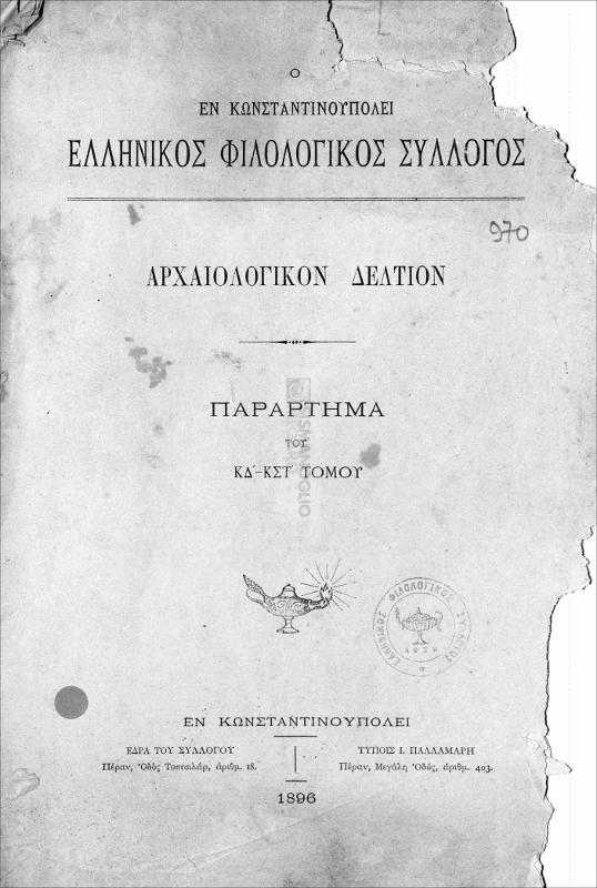 Ο εν Κωνσταντινουπόλει Ελληνικός Φιλολογικός Σύλλογος: Αρχαιολογικόν δελτίον. Παράρτημα του ΚΔ΄-ΚΣΤ΄ Τόμου.