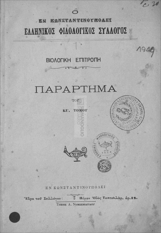 Ο εν Κωνσταντινουπόλει Ελληνικός Φιλολογικός Σύλλογος: Βιολογική Επιτροπή. Παράρτημα του ΚΖ΄ Τόμου.