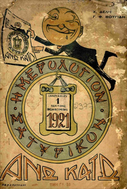 Άνω Κάτω: Σατυρικόν Ημερολόγιον 1921 / υπό Χ. Δελή και Γ. Φ. Βουγίδη [εκδότες]
