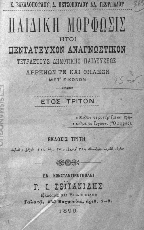 Παιδική μόρφωσις ήτοι πεντάτευχον αναγνωστικόν τετραετούς δημοτικής παιδεύσεως αρρένων τε και θηλέων μετ΄ εικόνων. Έτος τρίτον / υπό Κ. Βακαλοπούλου, Δ. Πετσοπούλου, Αλ. Γεωργιάδου