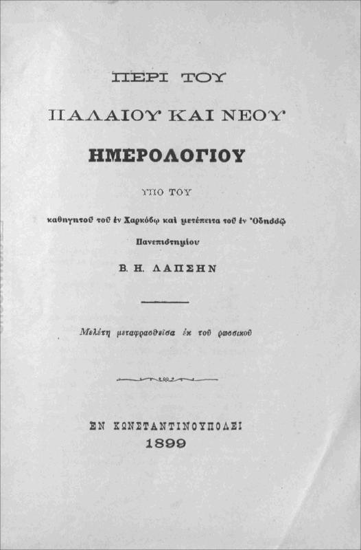 Περί του παλαιού και νέου ημερολογίου / υπό Β.Η. Λάπσην