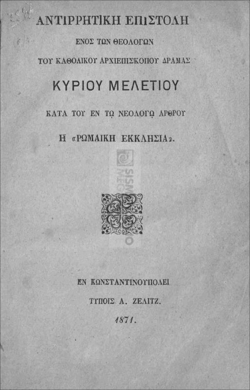 Αντιρρητική επιστολή ενός των θεολόγων του Καθολικού Αρχιεπισκόπου Δράμας κυρίου Μελετίου κατά του εν τω Νεολόγο άρθρου η 