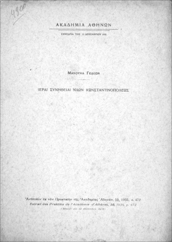 Ιεραί συνήθειαι ναών Κωνσταντινουπόλεως / υπό Μανουήλ Γεδεών