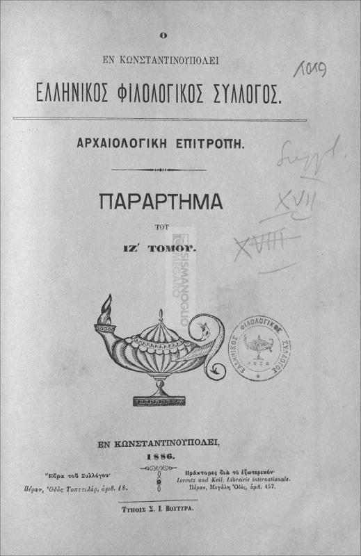 Ο εν Κωνσταντινουπόλει Ελληνικός Φιλολογικός Σύλλογος: Αρχαιολογική Επιτροπή. Παράρτημα του ΙΖ΄ Τόμου.