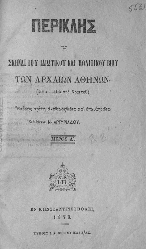 Περικλής ή σκηναί του ιδιωτικού βίου των αρχαίων Αθηνών. Μέρος Α΄ (445-405 προ Χριστού) / εκδιδόντος Ν. Αργυριάδου