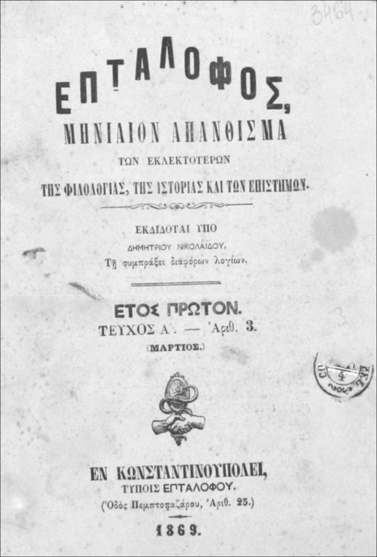 Επτάλοφος: Μηνιαίον απάνθισμα των εκλεκτοτέρων της φιλολογίας, της ιστορίας και των επιστημών. Έτος πρώτον. Τεύχος Α΄ / εκδίδοται υπό Δημητρίου Νικολαΐδου, τη συμπράξει διαφόρων λογίων
