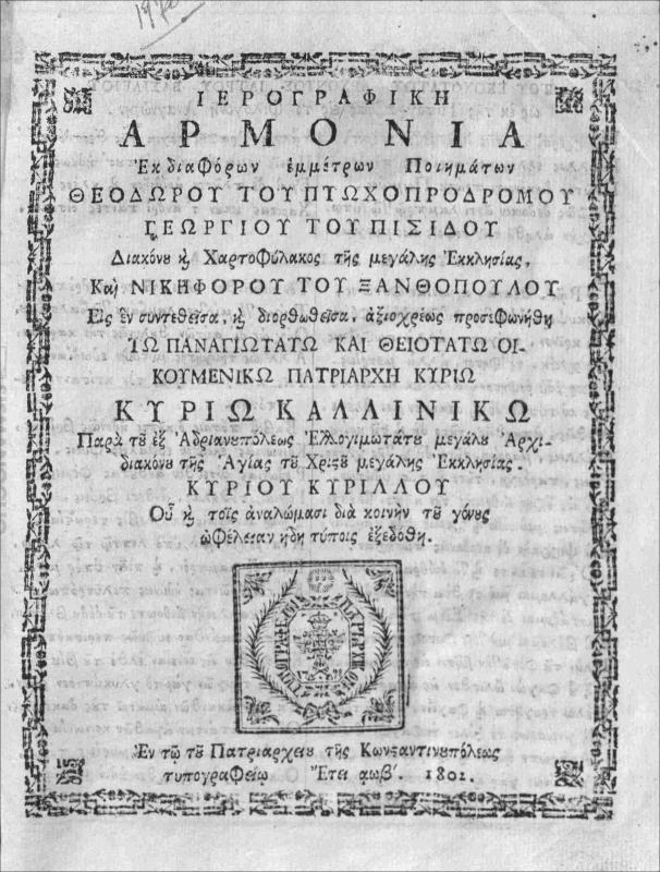 Ιερογραφική αρμονία εκ διαφόρων εμμέτρων ποιημάτων Θεοδώρου του Πτωχοπροδρόμου, Γεωργίου του Πισίδου Διακόνου και Χαρτοφύλακος της Μεγαλης Εκκλησίας, και Νικηφόρου του Ξανθοπούλου  / εις εν συντεθείσα, και διορθωθείσα, αξιοχρέως προσεφωνήθη τω Παναγιωτάτω και Θειοτάτω Οικουμενικώ Πατριάρχη κυρίω κυρίω Καλλινίκω παρά του εξ Αδριανουπόλεως ελλογιμωτάτου μεγάλου Αρχιδιακόνου της Αγίας του Χριστού μεγάλης Εκκλησίας κυρίου Κυρίλλου ου και τοις αναλώμασι διά κοινήν του γένους ωφέλειαν ήδη τύποις εξεδόθη.