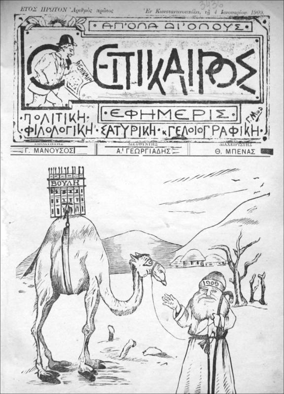 Επίκαιρος: Εφημερίς. Απ΄όλα δι΄όλους. Έτος πρώτον [1909]. Τεύχη αρ. 1-33 / υπό Γ. Μανούσου (ιδιοκτήτης), Α. Γεωργιάδη (διευθυντής), Θ, Μπένα (διαχειριστής)