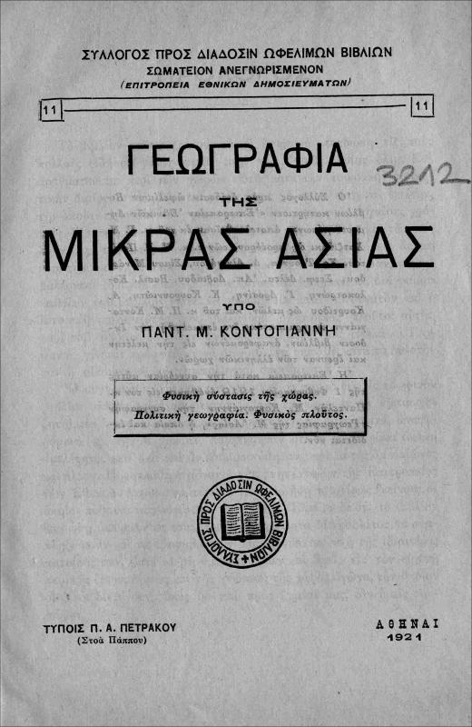 Γεωγραφία της Μικράς Ασίας / υπό Παντ. Μ. Κοντογιάννη