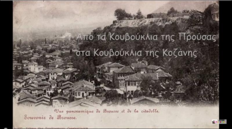 Από την Προύσα στην Κοζάνη