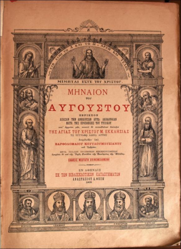 Μηναίον του Αυγούστου: περιέχον άπασαν την ανήκουσα αυτώ ακουλουθίαν μετά της προσθήκης του τυπικού / διορθωθέν  υπό Βαρθολομαίου Κουτλουμουσιανού