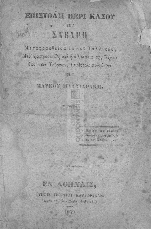Επιστολή περί Κάσου / υπό Σαβαρή, μεταφρασθείσα εκ του Γαλλικού, μεθ ής προσετέθη και η άλωσις της Νήσου υπό των Τούρκων, εμμέτρως πονηθείσα υπό Μάρκου Μαλλιαράκη