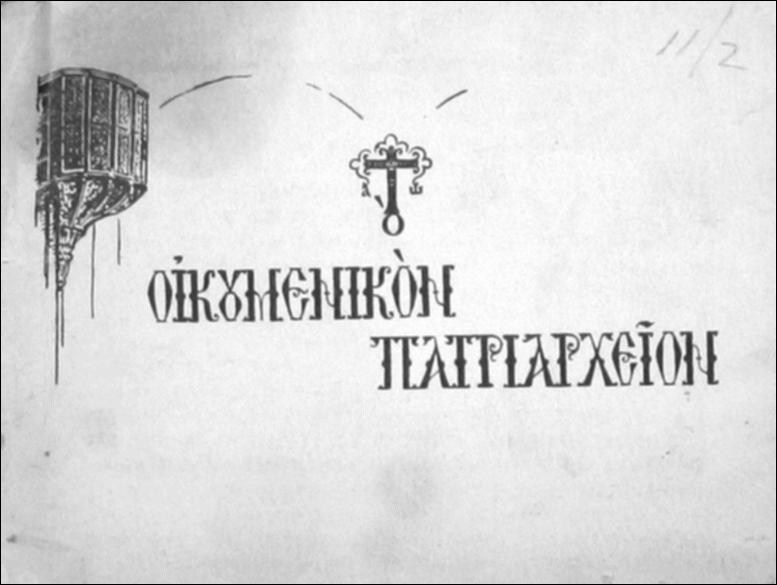 Οικουμενικόν Πατριαρχείον [Φωτογραφικό άλμπουμ]