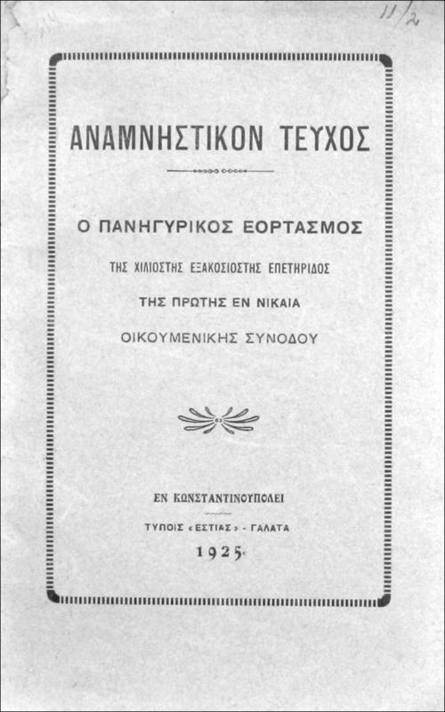 Ο πανηγυρικός εορτασμός της χιλιοστής εξακοσιοστής επετηρίδος της πρώτης εν Νικαία Οικουμενικής Συνόδου