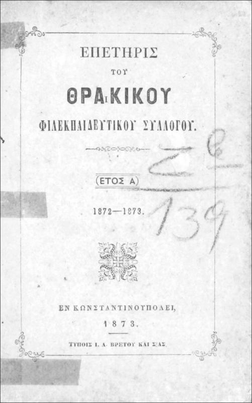 Επετηρίς του Θρακικού Φιλεκπαιδευτικού Συλλόγου (Έτος Α) 1872-1873