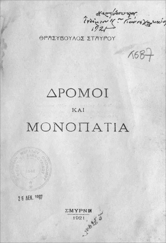 Δρόμοι και μονοπάτια / υπό Θρασυβούλου Σταύρου