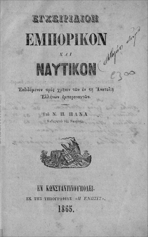Εγχειρίδιον εμπορικόν και ναυτικόν εκδιδόμενον προς χρήσιν των εν τη ανατολή Ελλήνων εμποροναυτών / υπό Ν. Π. Πάνα