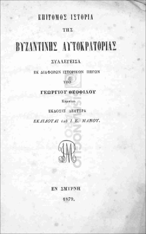 Επίτομος ιστορία της Βυζαντινής Αυτοκρατορίας συλλεγείσα εκ διαφόρων ιστορικών πηγών / υπό Γεωργίου Θεοφίλου Κυμαίου