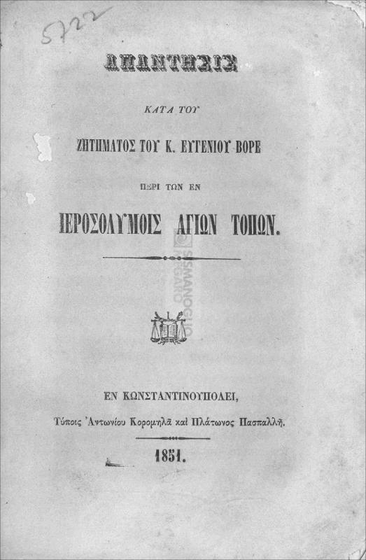 Απάντησις κατά του ζητήματος του κ. Ευγενίου Βορέ περί των εν Ιεροσολύμοις Αγίων Τόπων / υπό Κωνσταντίου Α΄, του Σιναΐτου, Πατριάρχου Κωνσταντινουπόλεως