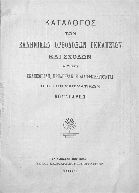Κατάλογος των Ελληνικών ορθοδόξων εκκλησιών και σχολών αίτινες εκλείσθησαν, ηρπάγησαν ή διαμφισβητούνται υπό των σχισματικών Βουλγάρων