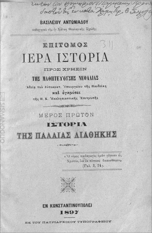 Επίτομος ιερά ιστορία προς χρήσιν της μαθητευούσης νεολαίας: Μέρος πρώτον: Ιστορία της Παλαιάς Διαθήκης + Μέρος δεύτερον: Ιστορία της Καινής Διαθήκης / υπό Βασιλείου Αντωνιάδου