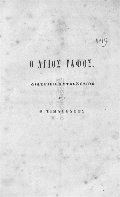 Ο Άγιος Τάφος: Διατριβή αυτοσχέδιος / υπό Θ. Τιμαγένους