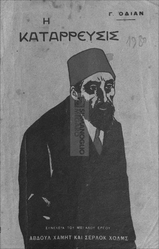 Η κατάρρευσις. Συνέχια του μεγάλου έργου Αβδούλ Χαμήτ και Σέρλοκ Χολμς / υπό Γ. Οδιάν