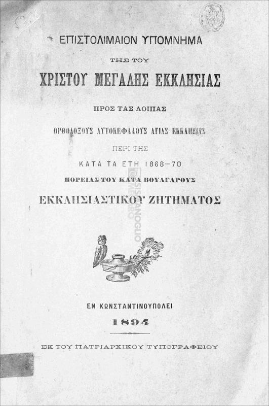 Επιστολιμαίον υπόμνημα της του Χριστού Μεγάλης Εκκλησίας προς τας λοιπάς Ορθοδόξους Αυτοκεφάλους Αγίας Εκκλησίας περί της κατά έτη 1868-1870 πορείας του κατά Βουλγάρους Εκκλησιαστικού Ζητήματος