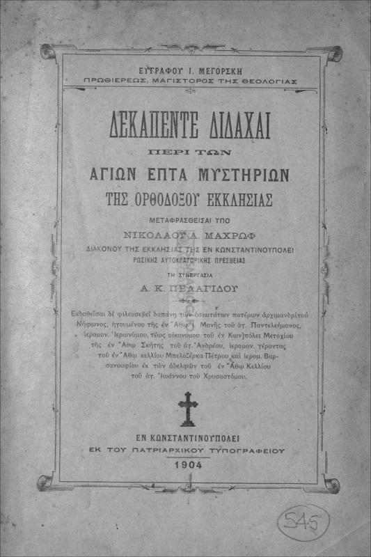 Δεκαπέντε διδαχαί περί των αγίων επτά μυστηρίων της ορθοδόξου εκκλησίας / υπό Ευγράφου Ι. Μεγόρσκη, μεταφρασθείσαι υπό Νικολάου Α. Μαχρώφ τη συνεργασία Α.Κ. Πελαγίδου