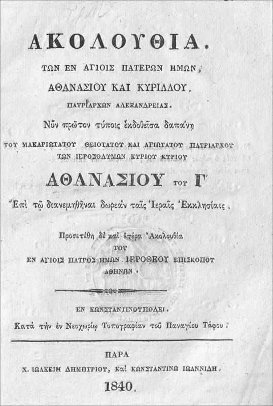 Ακολουθία των εν αγίοις πατέρων ημών, Αθανασίου και Κυρίλλου, Πατριαρχών Αλεξανδρείας