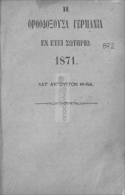 Η Ορθοδοξούσα Γερμανία εν έτει σωτηρίω 1871 κατ΄ Αύγουστον μήνα / υπό Μ. Μελίρρυτου