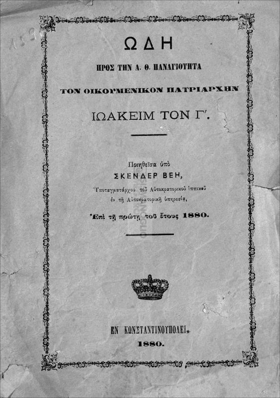 Ωδή προς την Α. Θ. Παναγιότητα τον Οικουμενικόν Πατριάρχην Ιωακείμ τον Γ΄ / ποιηθείσα υπό Σκενδέρ Βέη, Υποταγματάρχου του Αυτοκρατορικού Ιππικού εν τη Αυτοκρατορική υπηρεσία επί τη πρώτη του έτους 1880