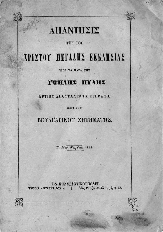 Απάντησις της του Χριστού Μεγάλης Εκκλησίας προς τα παρά της Υψηλής Πύλης αρτίως αποσταλέντα έγγραφα περί του Βουλγαρικού ζητήματος