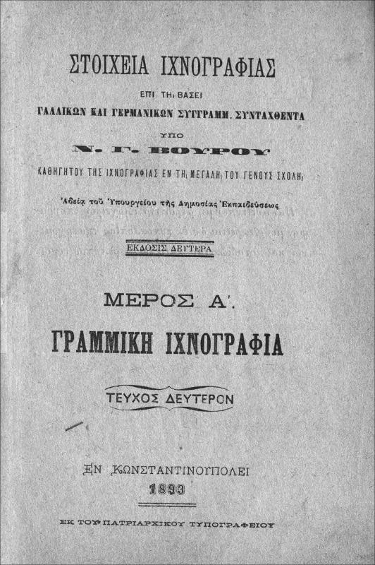 Στοιχεία ιχνογραφίας επί τη βάσει γαλλικών και γερμανικών συγγραμμ. συνταχθέντα. Μέρος Α΄: Γραμμική ιχνογραφία. Τέυχος δεύτερον / υπό Ν. Γ. Βούρου