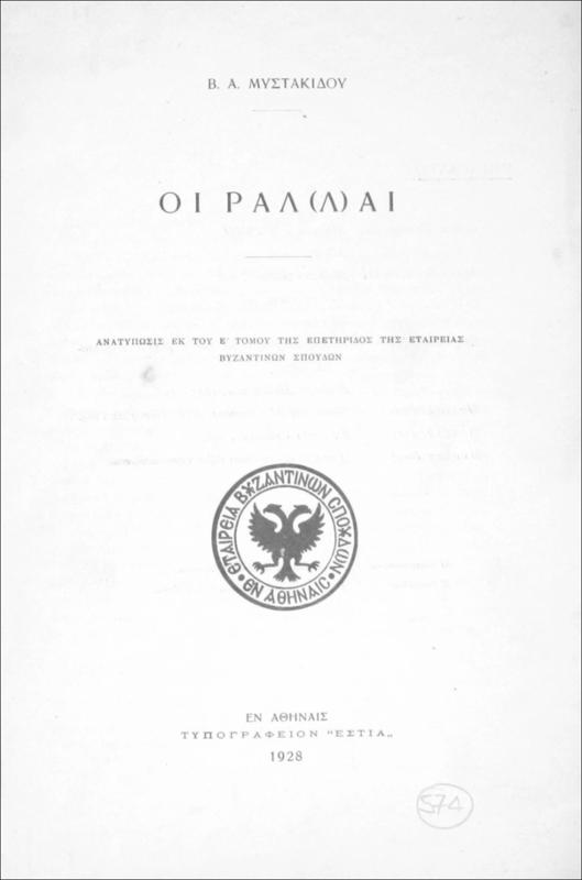 Οι Ράλ(λ)αι / υπό Β.Α. Μυστακίδου