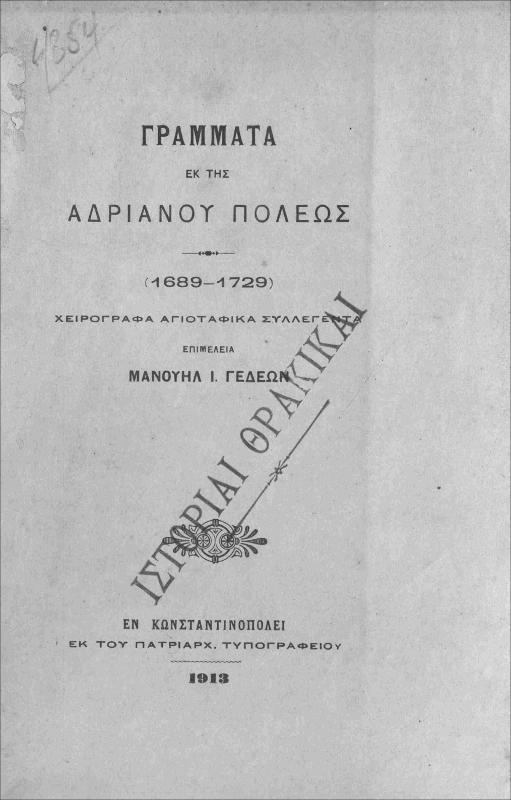 Γράμματα εκ της Αδριανού Πόλεως (1689 - 1729). Χειρόγραφα αγιογραφικά συλλεγέντα / επιμελεία Μανουήλ Ι. Γεδεών