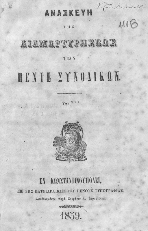 Ανασκευή της διαμαρτυρήσεως των πέντε συνοδικών / υπό ***