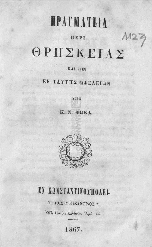 Πραγματεία περί θρησκείας και των εκ ταύτης ωφελειών / υπό Κ. Ν. Φωκά