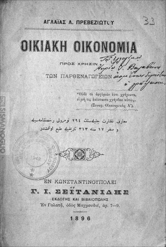Οικιακή οικονομία προς χρήσιν των παρθεναγωγείων / υπό Αγλαΐας Λ. Πρεβεζιώτου