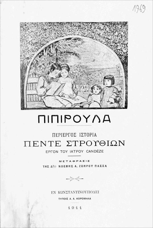 Πιπιρούλα: Περίεργος ιστορία πέντε στρουθίων / έργον του ιατρού Candèze. Μετάφρασις της Δδος Νοεμής Ζωηρού Πασσά