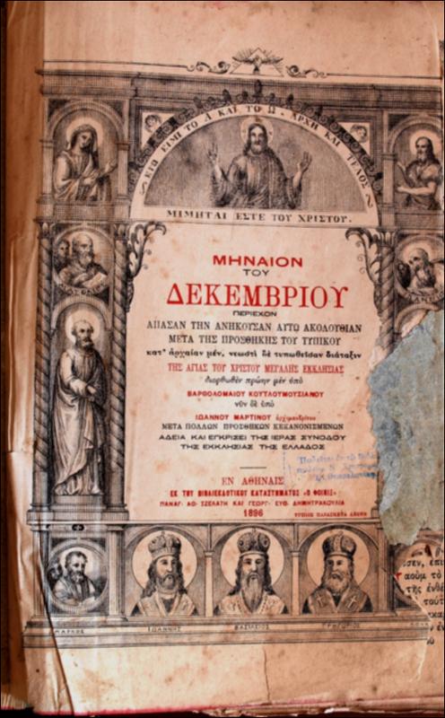Μηναίον του Δεκεμβρίου : περιέχον άπασαν την ανήκουσα αυτώ ακουλουθίαν μετά της προσθήκης του τυπικού / διορθωθέν πρώην μεν υπό Βαρθολομαίου Κουτλουμουσιανού νυν δε υπό Ιωάννου Μαρτίνου