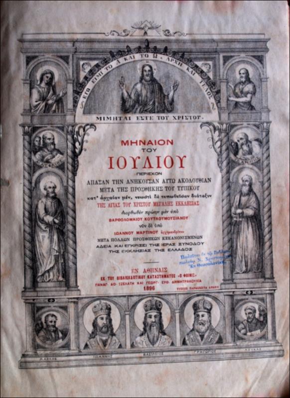 Μηναίον του Ιουλίου : περιέχον άπασαν την ανήκουσα αυτώ ακουλουθίαν μετά της προσθήκης του τυπικού / διορθωθέν πρώην μεν υπό Βαρθολομαίου Κουτλουμουσιανού νυν δε υπό Ιωάννου Μαρτίνου