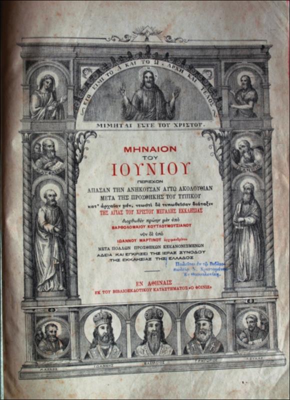 Μηναίον του Ιουνίου : περιέχον άπασαν την ανήκουσα αυτώ ακουλουθίαν μετά της προσθήκης του τυπικού / διορθωθέν πρώην μεν υπό Βαρθολομαίου Κουτλουμουσιανού νυν δε υπό Ιωάννου Μαρτίνου