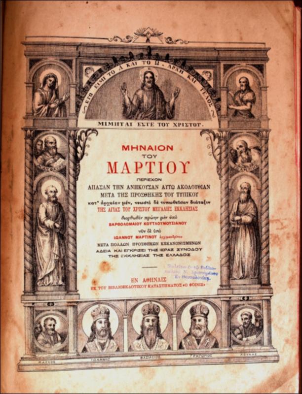 Μηναίον του Μαρτίου : περιέχον άπασαν την ανήκουσα αυτώ ακουλουθίαν μετά της προσθήκης του τυπικού / διορθωθέν πρώην μεν υπό Βαρθολομαίου Κουτλουμουσιανού νυν δε υπό Ιωάννου Μαρτίνου