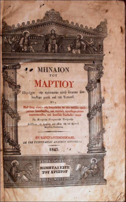 Μηναίον του Μαρτίου : περιέχων την πρέπουσαν αυτώ άπασαν ακουλουθίαν μετά και του τυπικού