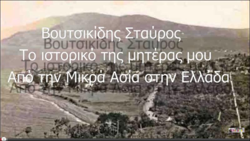 Το ιστορικό της μητέρας μου από τη Μικρά Ασία στην Ελλάδα