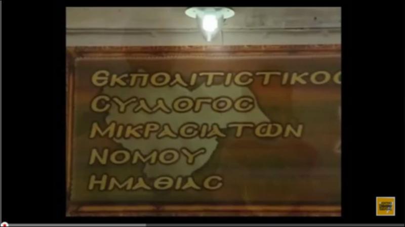 Η συλλογή του Εκπολιτιστικού Συλλόγου Μικρασιατών Ημαθίας